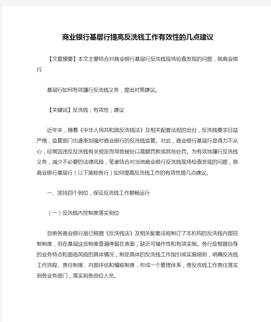 商业银行基层行提高反洗钱工作有效性的几点建议