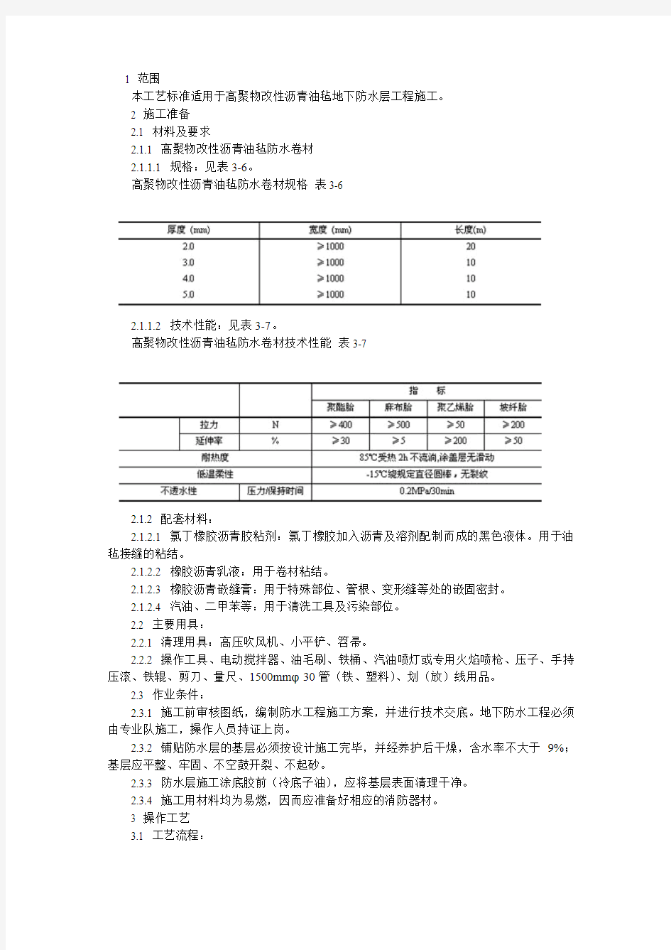 地下改性沥青油毡(SBS)防水层施工