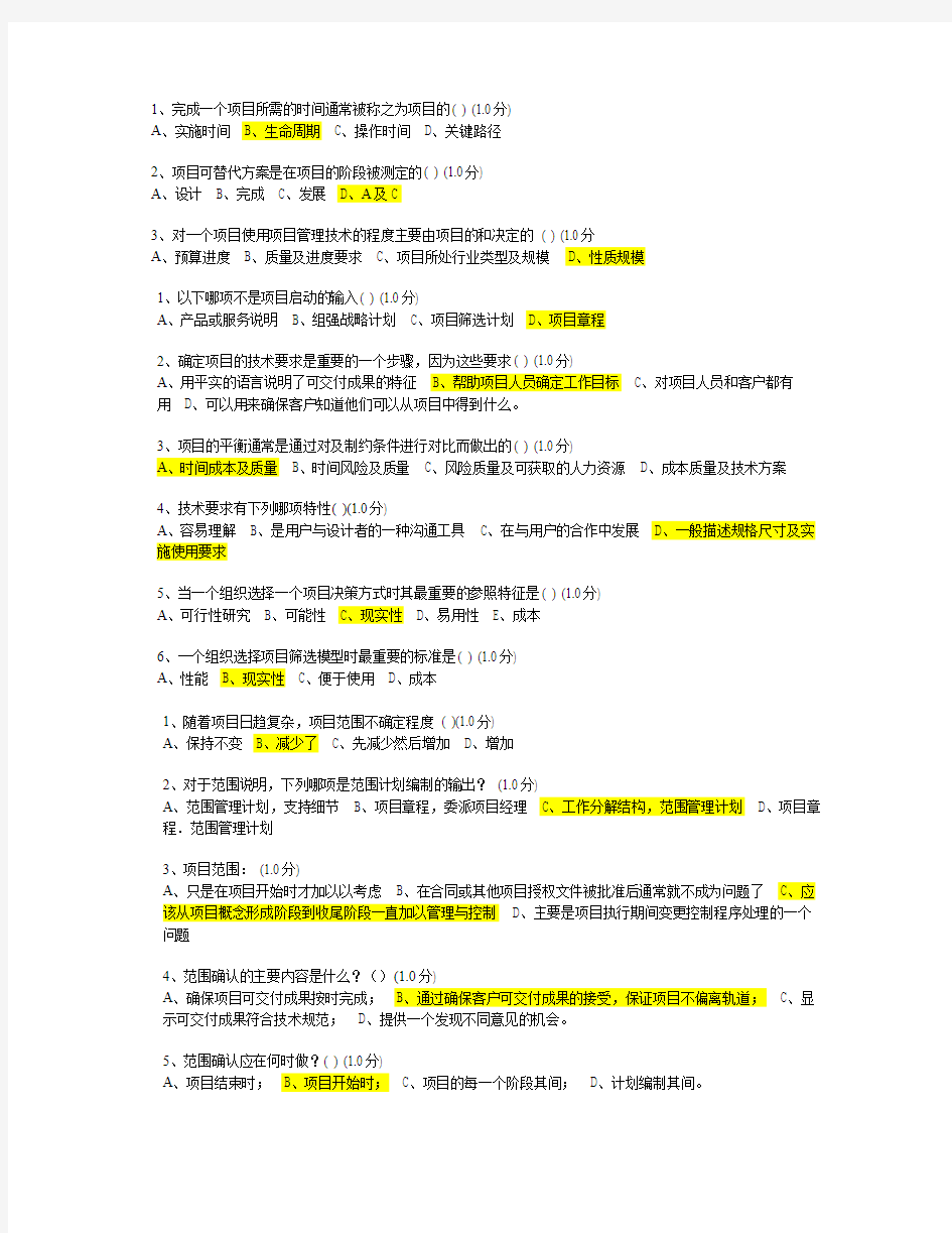 厦门大学网络教育-项目范围管理练习题及答案