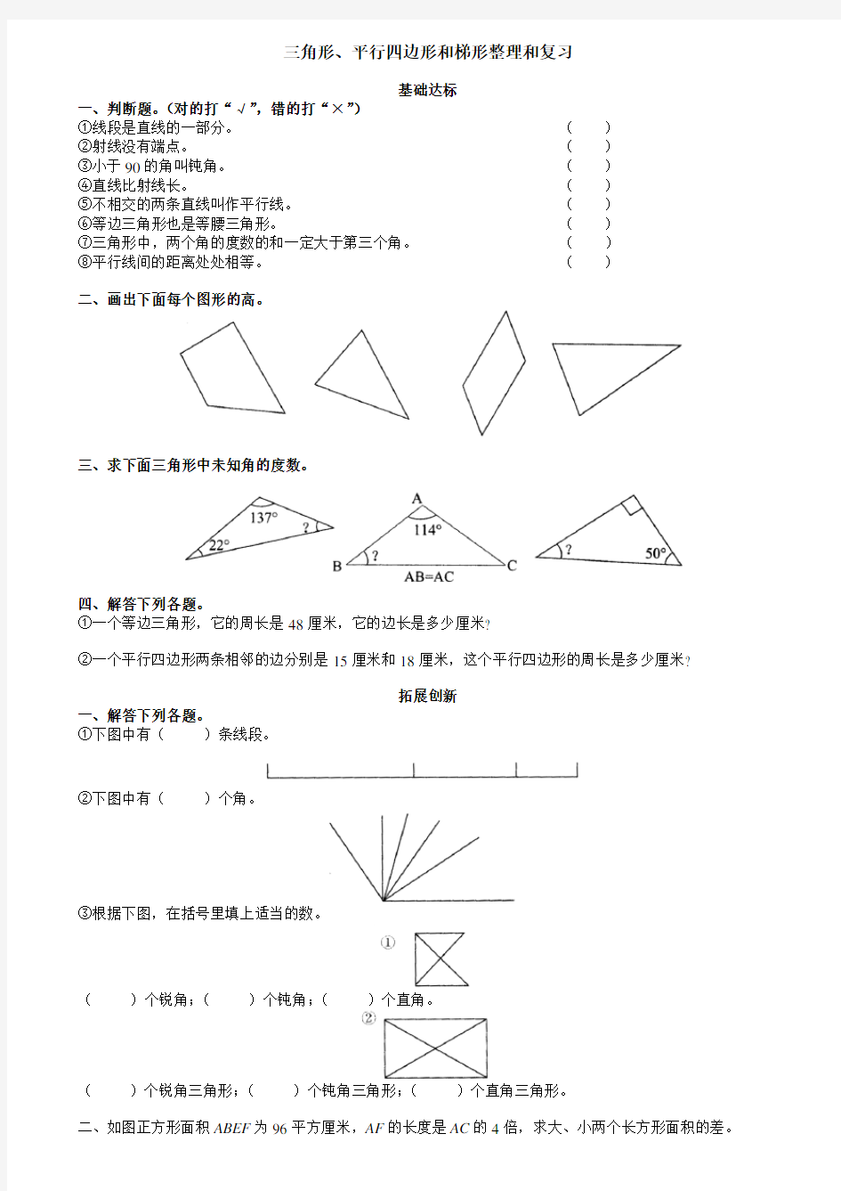 小学四年级数学三角形、平行四边形和梯形的练习题