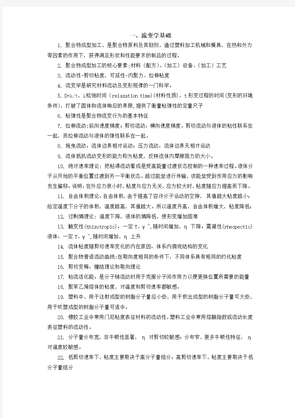 聚合物成型加工——复习提纲