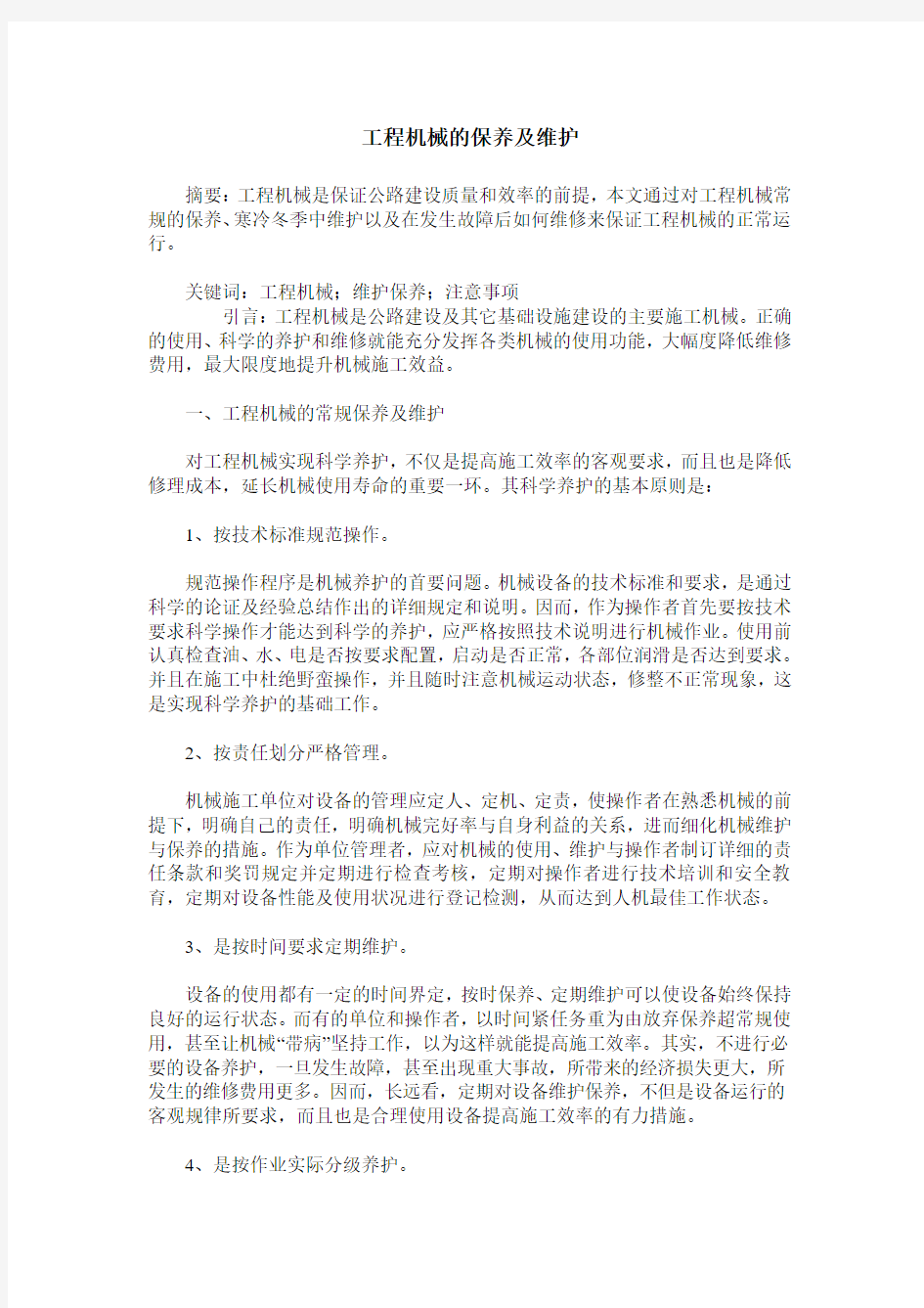 工程机械的保养及维护