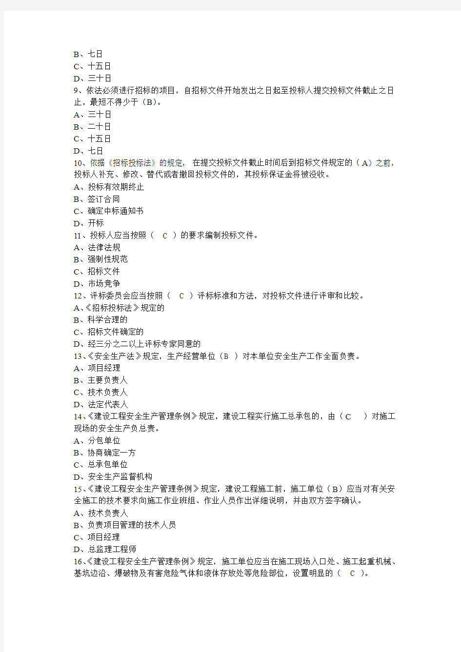 2013年湖南省九大员考试安全员试题