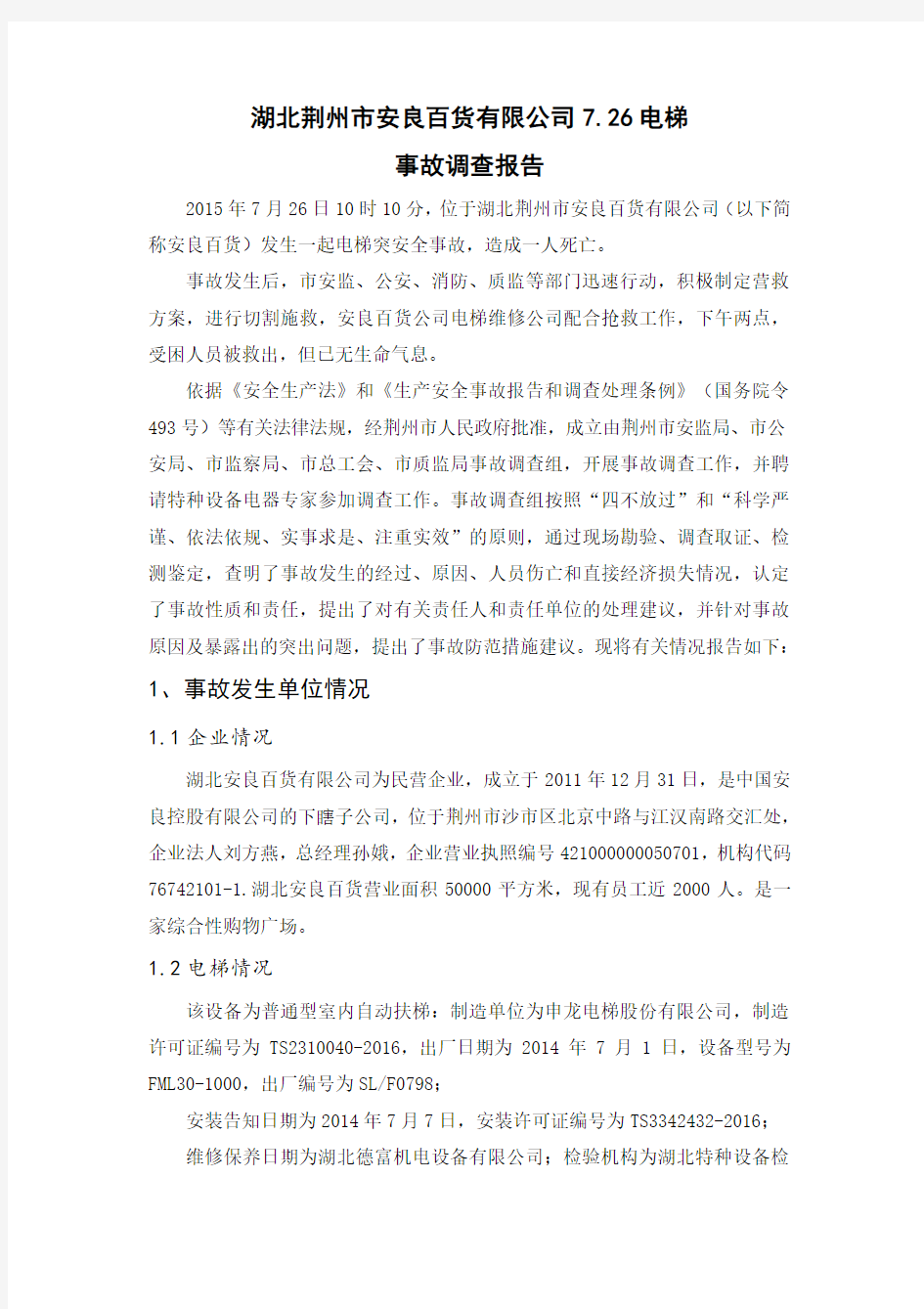 湖北荆州市电梯事故调查报告