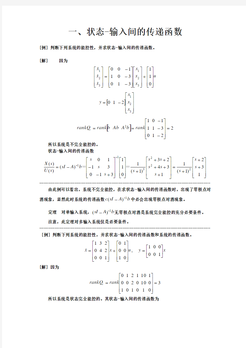 第三章 状态-输入间的传递函数(补)