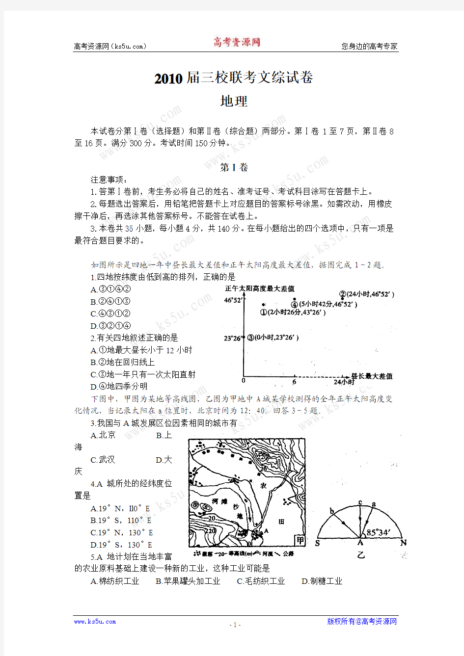 2010年云南省部分名校高三5月联考试题(文综地理部分)