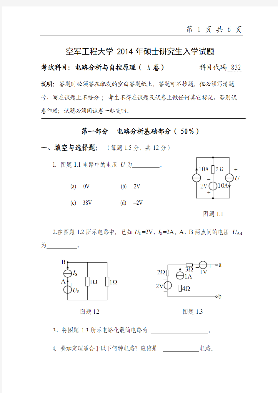 2014年空军工程大学考研试题 832电路分析与自控原理