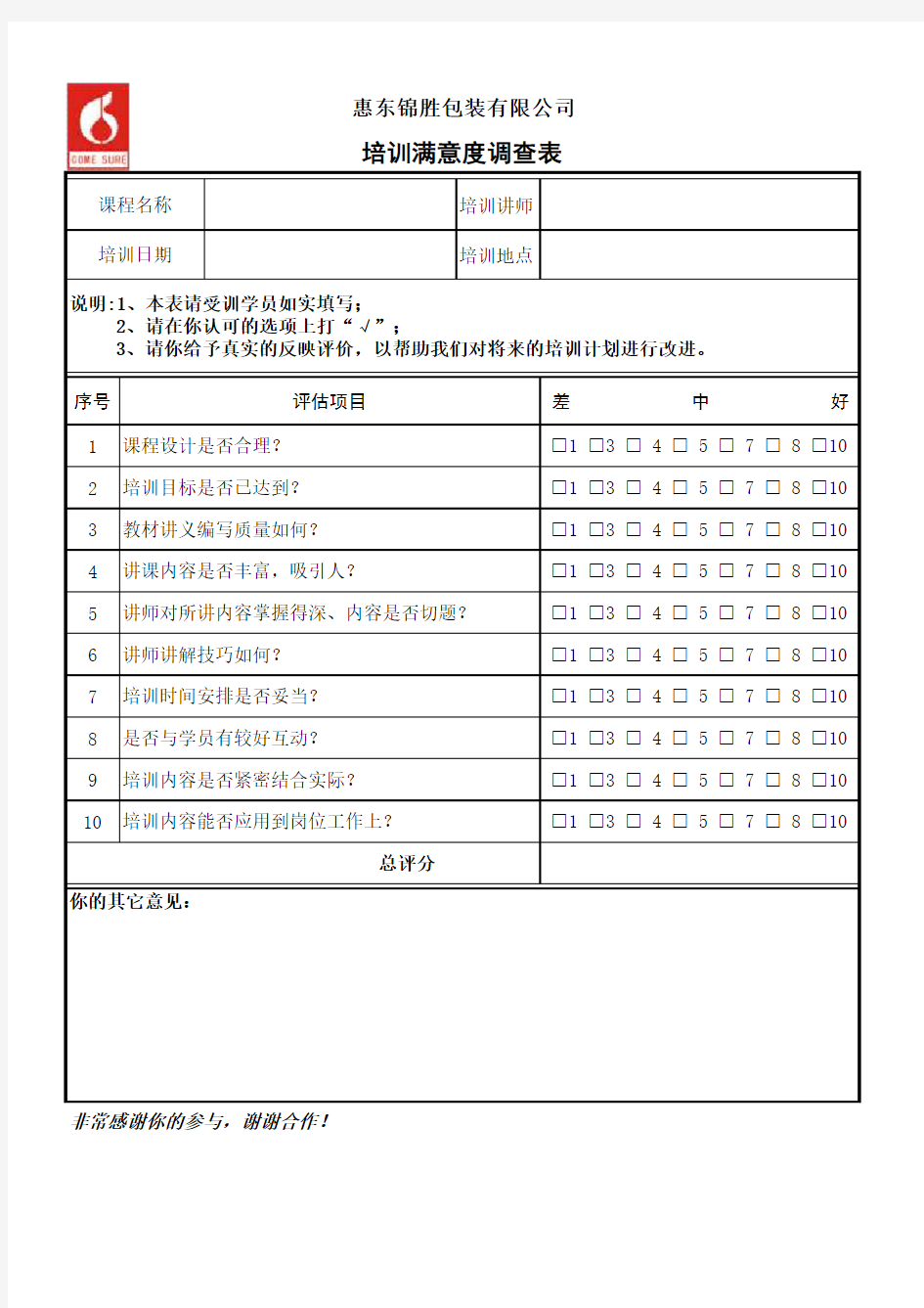 《培训满意度调查表》