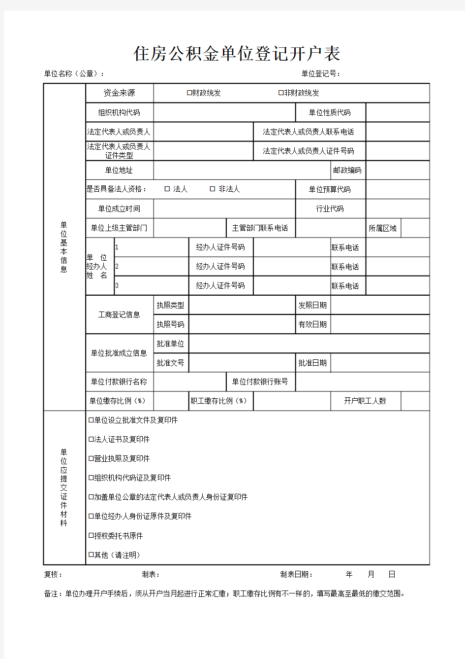 公积金开户申请表