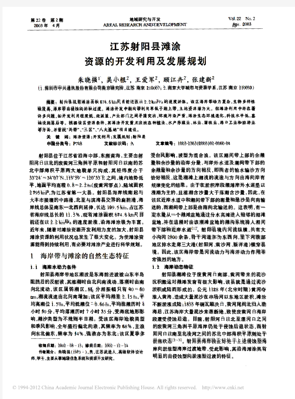 江苏射阳县滩涂资源的开发利用及发展规划