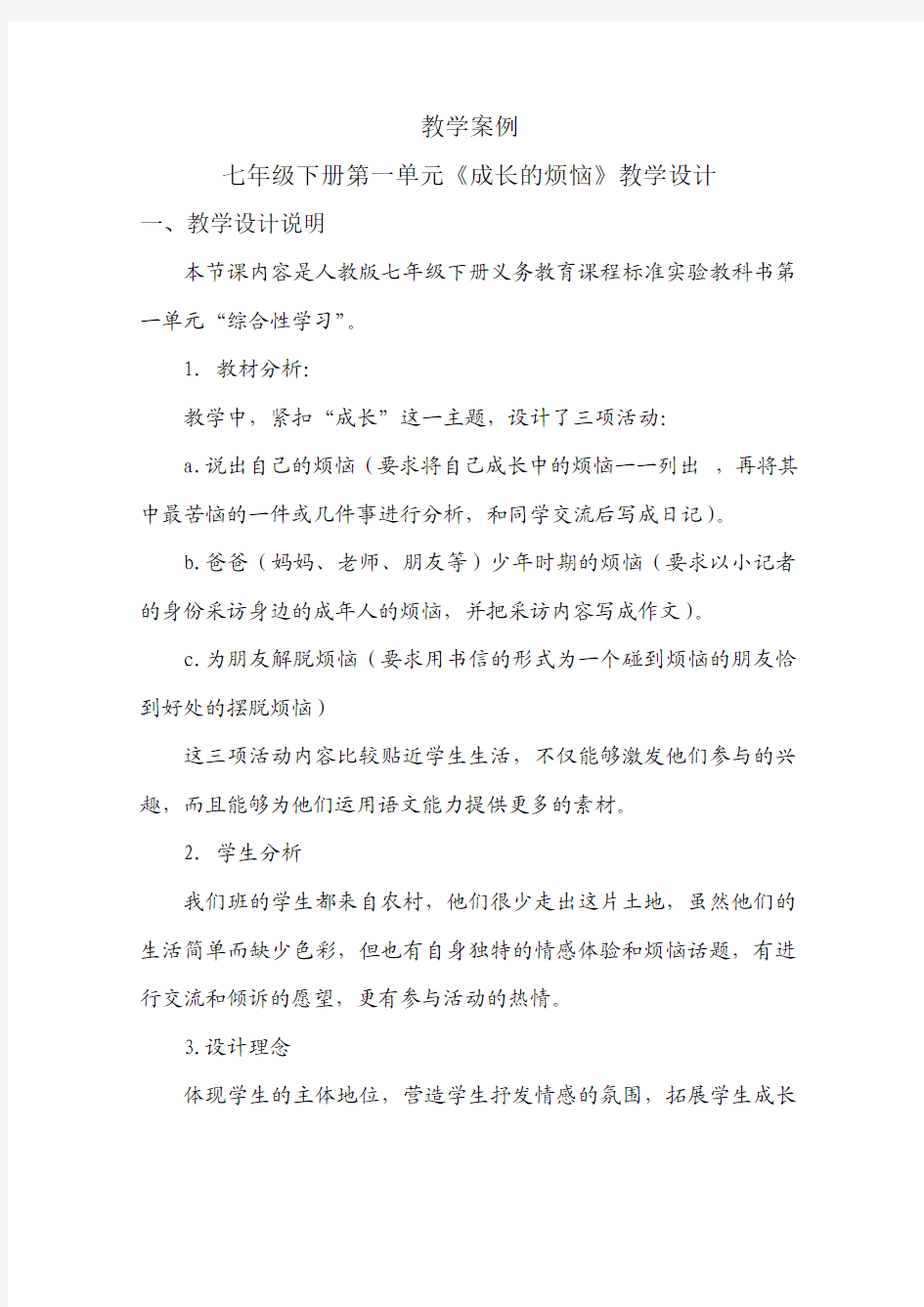 《成长的烦恼》 教案