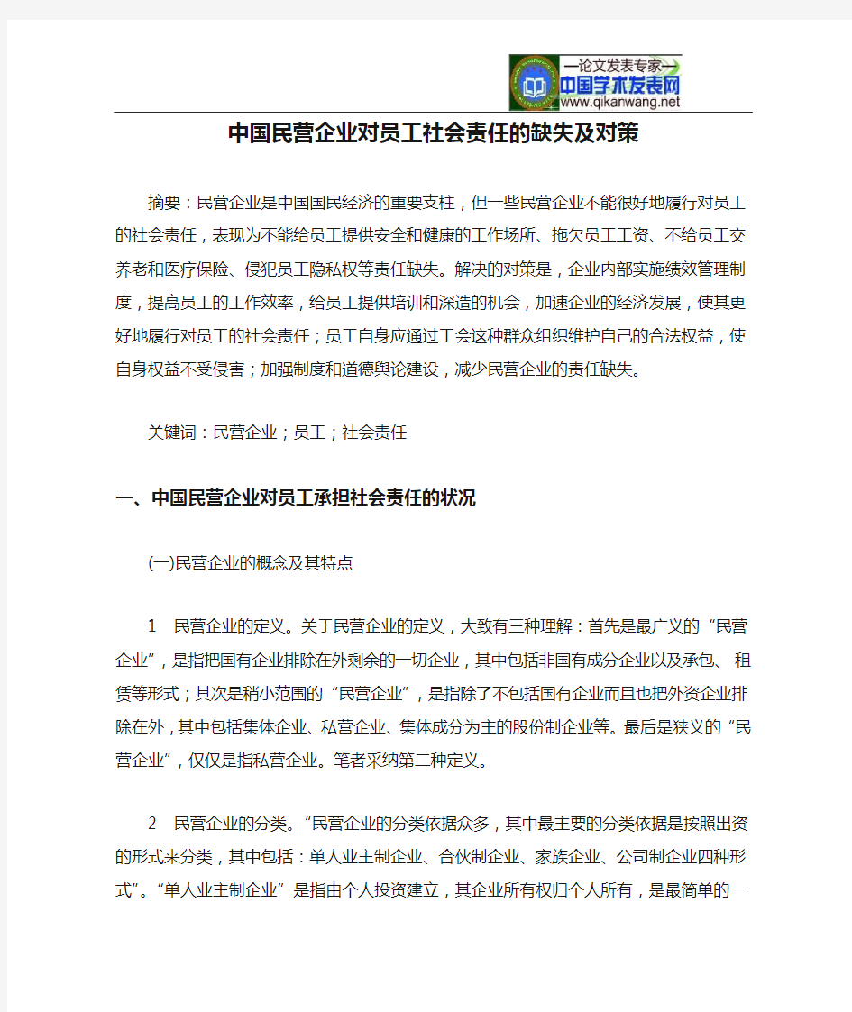 中国民营企业对员工社会责任的缺失及对策