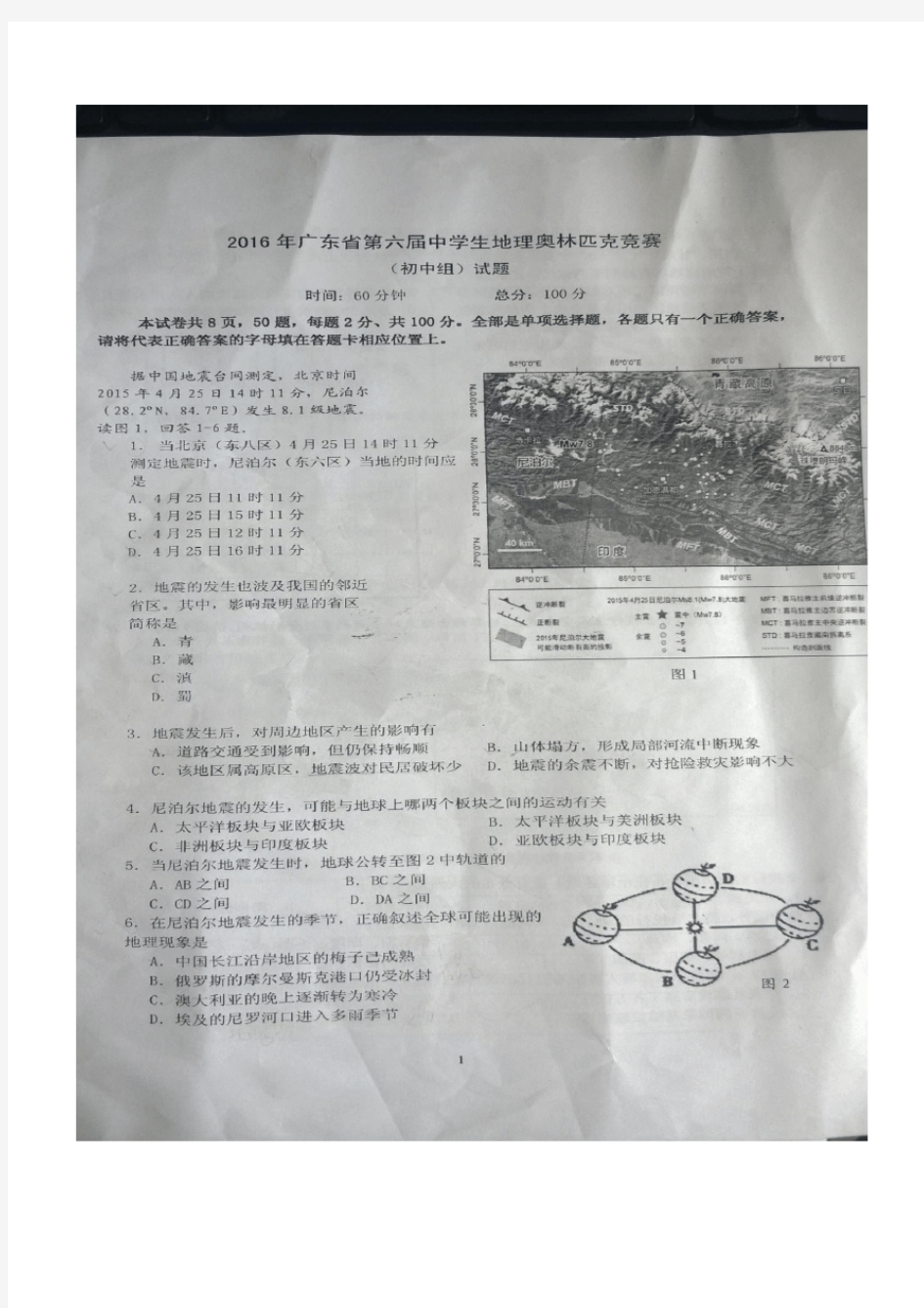 2016年广东省地理奥林匹克竞赛题