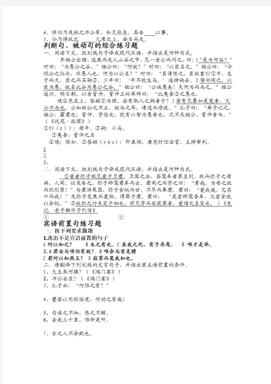 高中文言文特殊句式练习题[1]