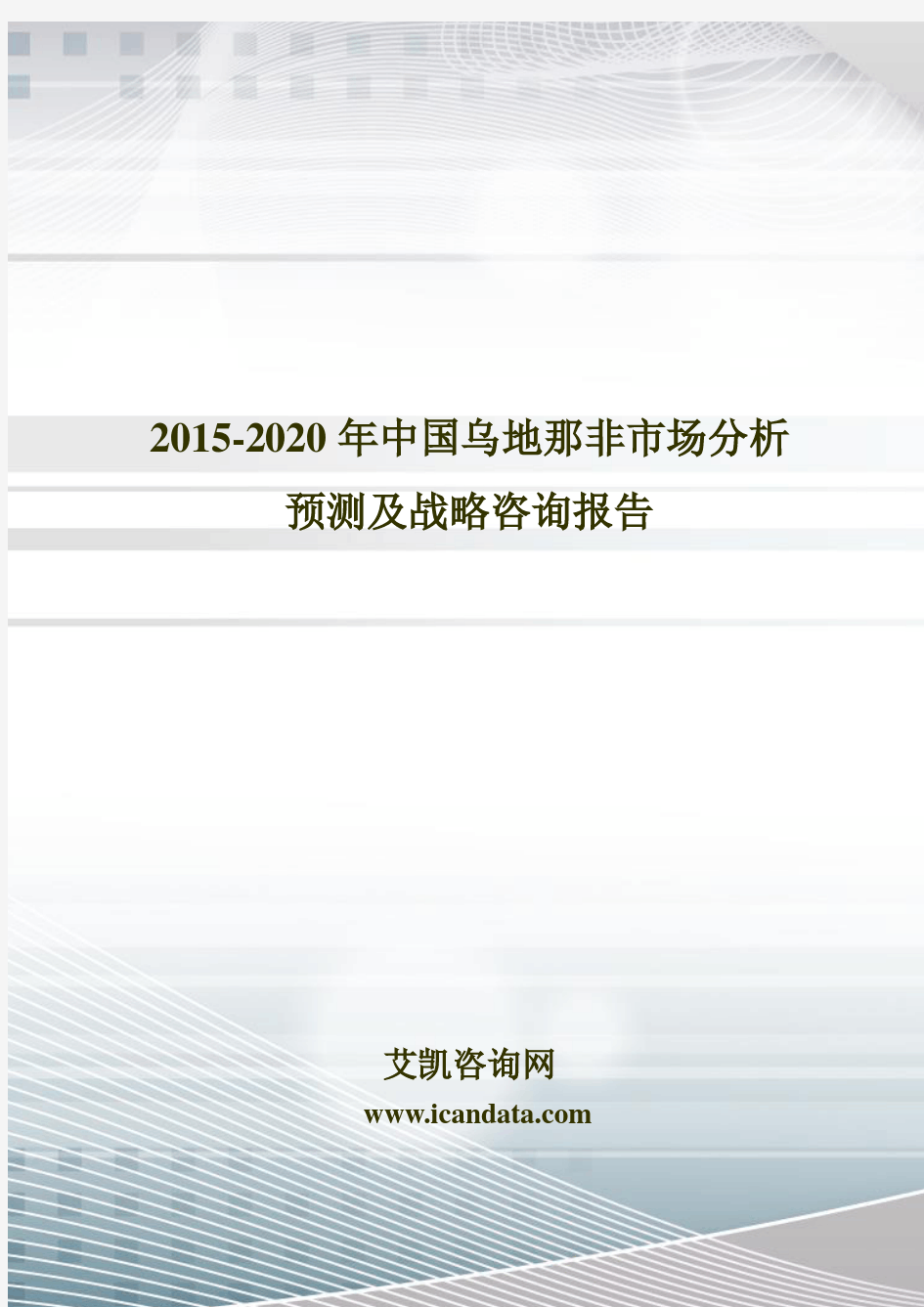 2015-2020年中国乌地那非市场分析预测及战略咨询报告