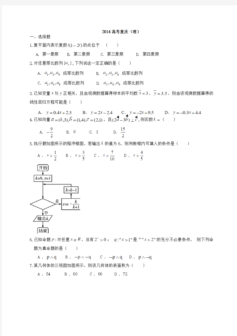 2014重庆高考数学理科