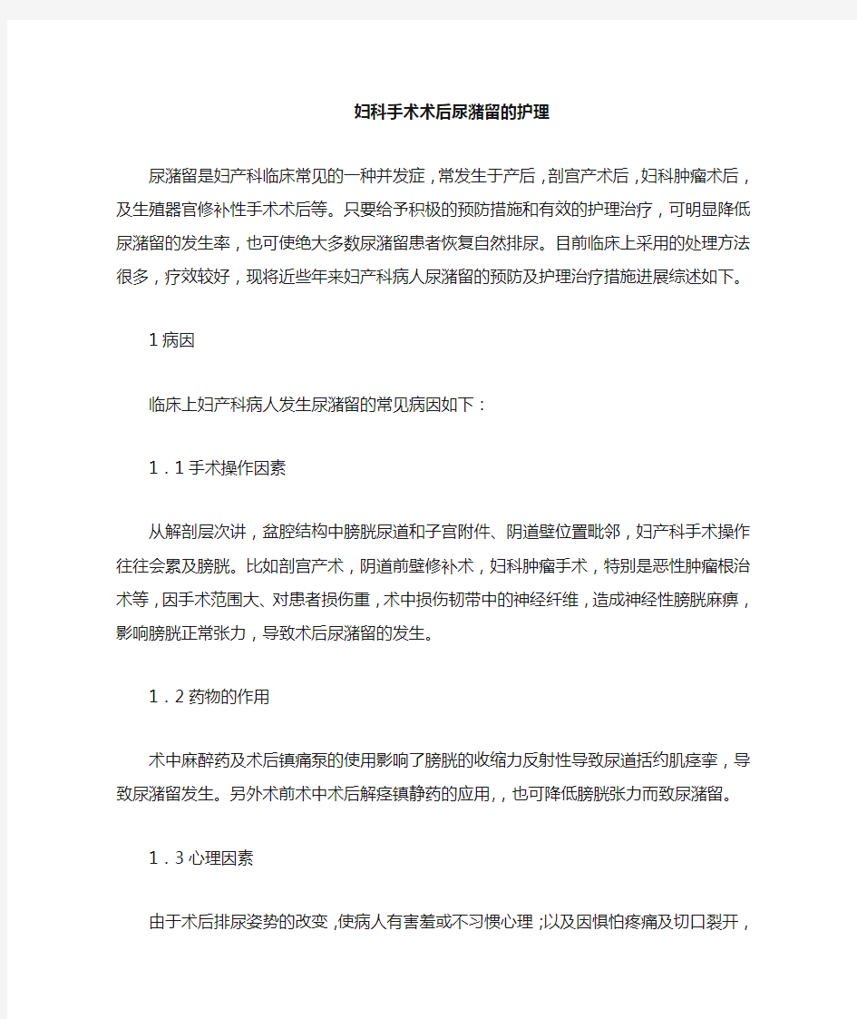 尿潴留是妇产科临床常见的一种并发症