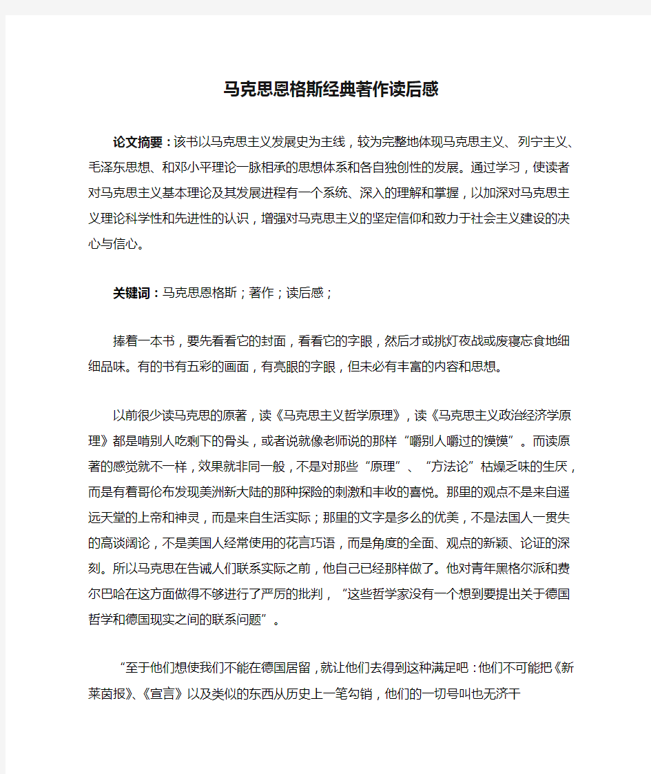 马克思恩格斯经典著作读后感