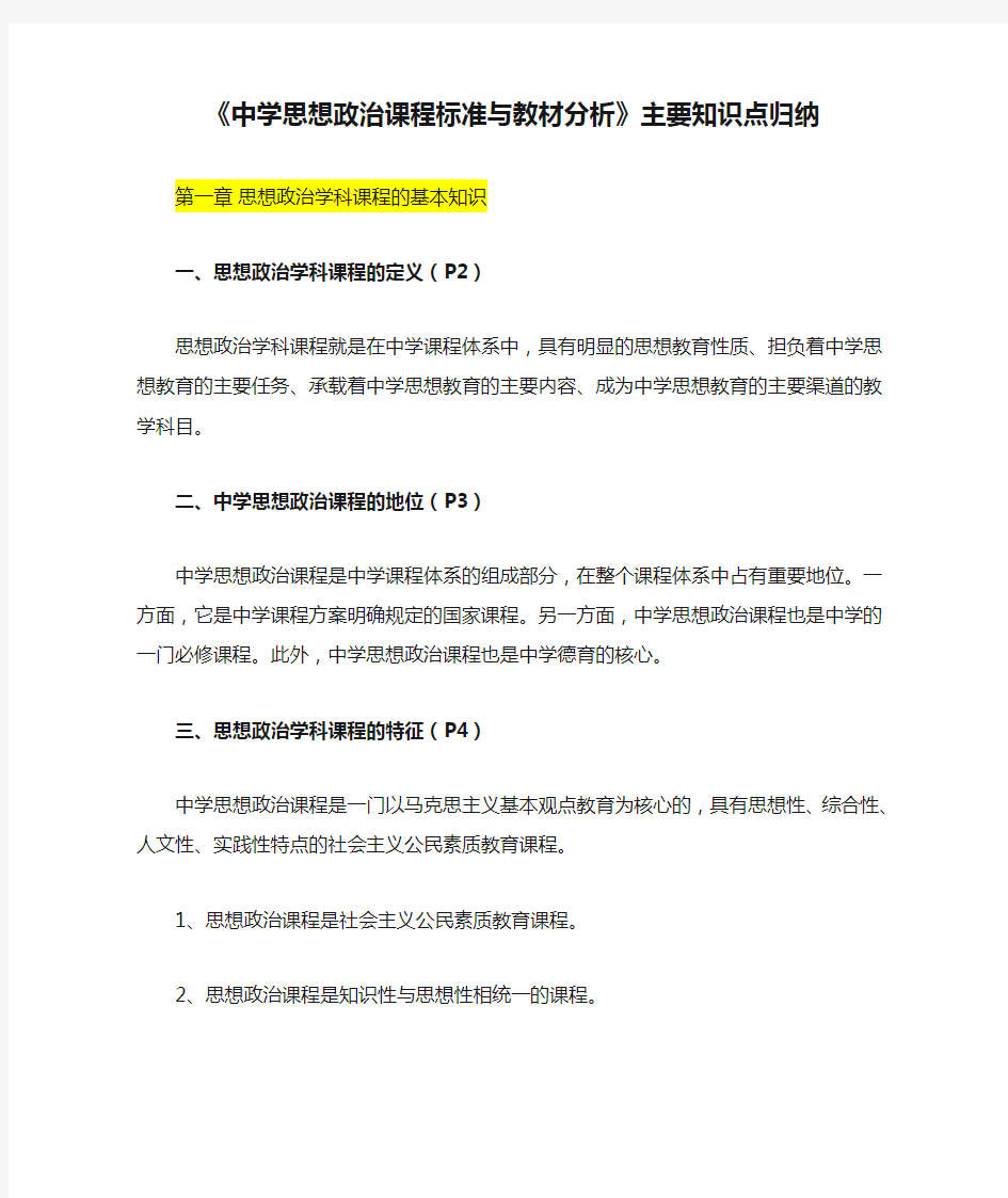 《中学思想政治课程标准与教材分析》主要知识点归纳