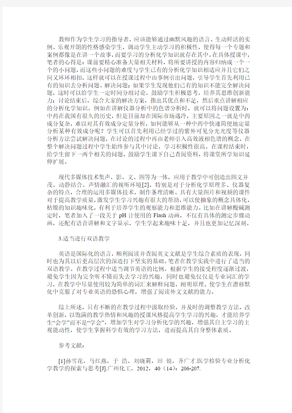 医学检验专业分析化学教学的一点心得