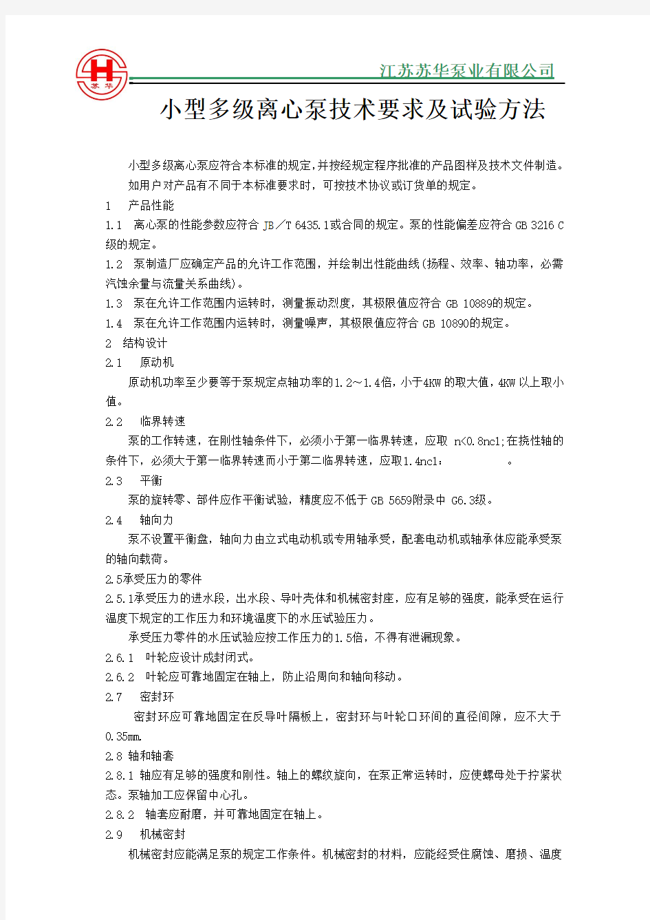 小型多级离心泵技术要求及试验方法