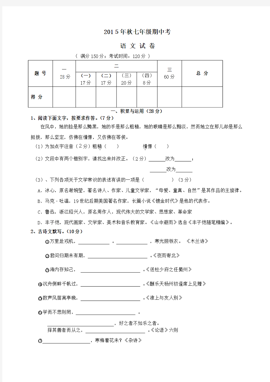 南安市柳城片区2015-2016学年七年级上学期期中试题(语文版)