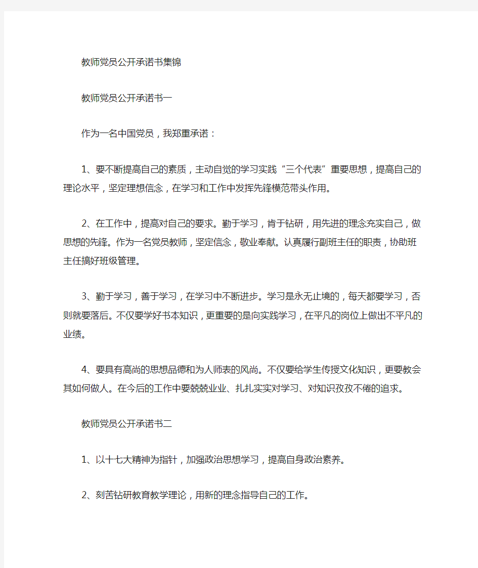 教师党员公开承诺书