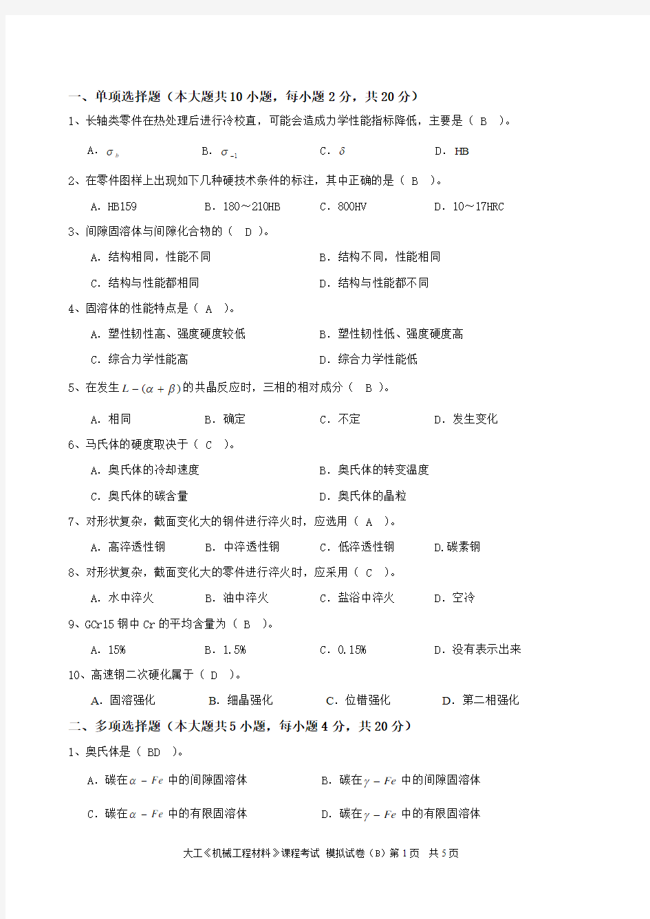 大工《机械工程材料》课程考试模拟试卷B及答案