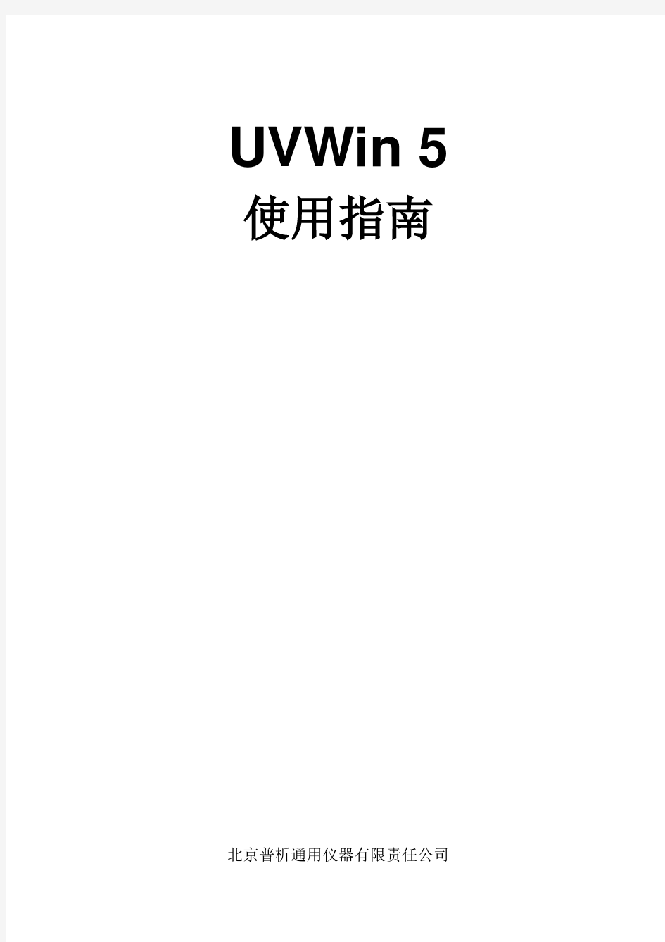 绝对实用UVWin5.0 使用指南