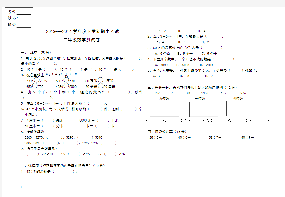 2013-2014学年小学二年级下册数学期中考试测试试题