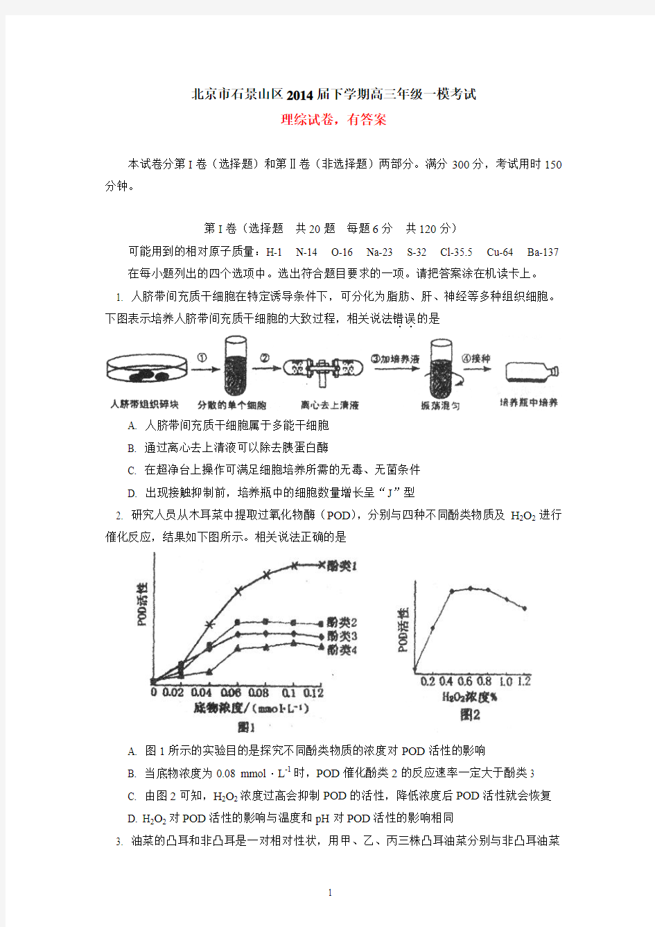 北京市石景山区2014届下学期高三年级一模考试理综试卷