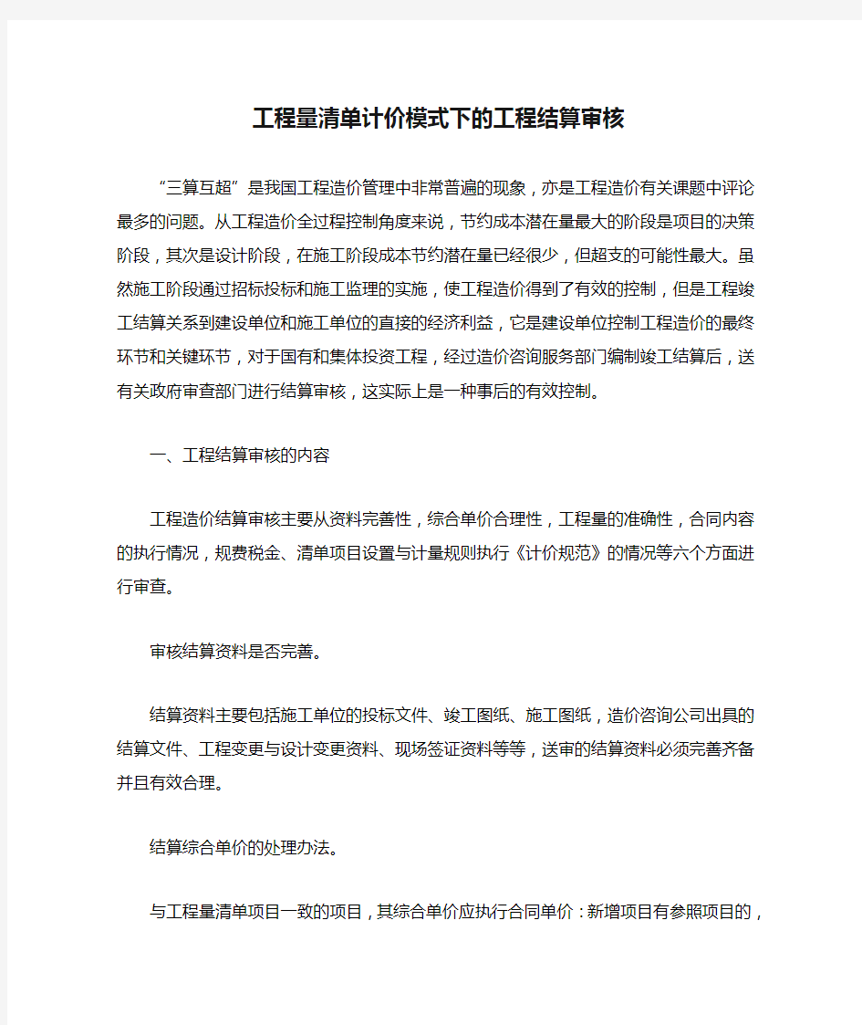 工程量清单计价模式下的工程结算审核