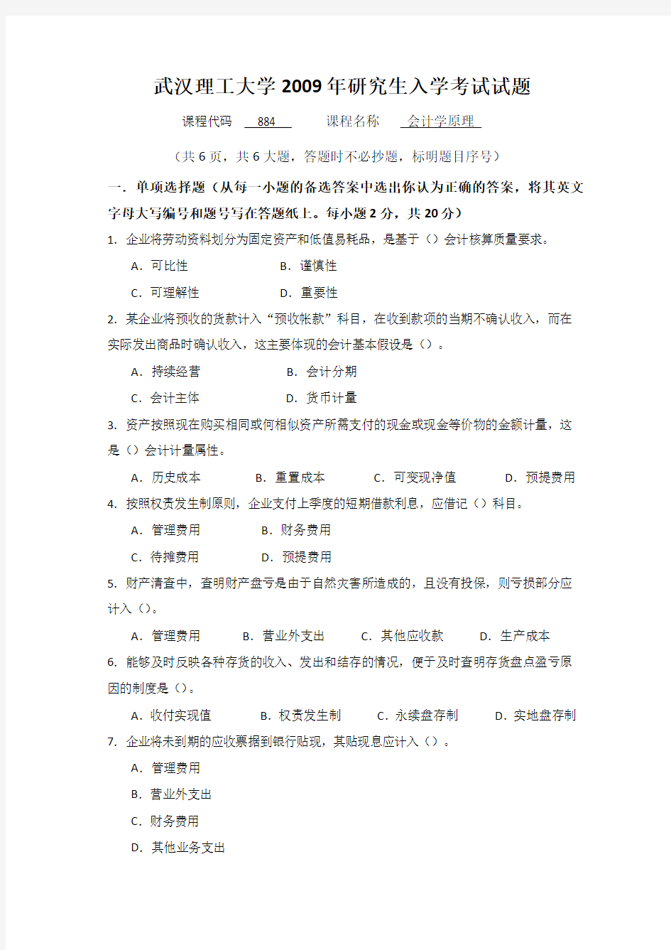 武汉理工大学2009年会计研究生入学考试试题