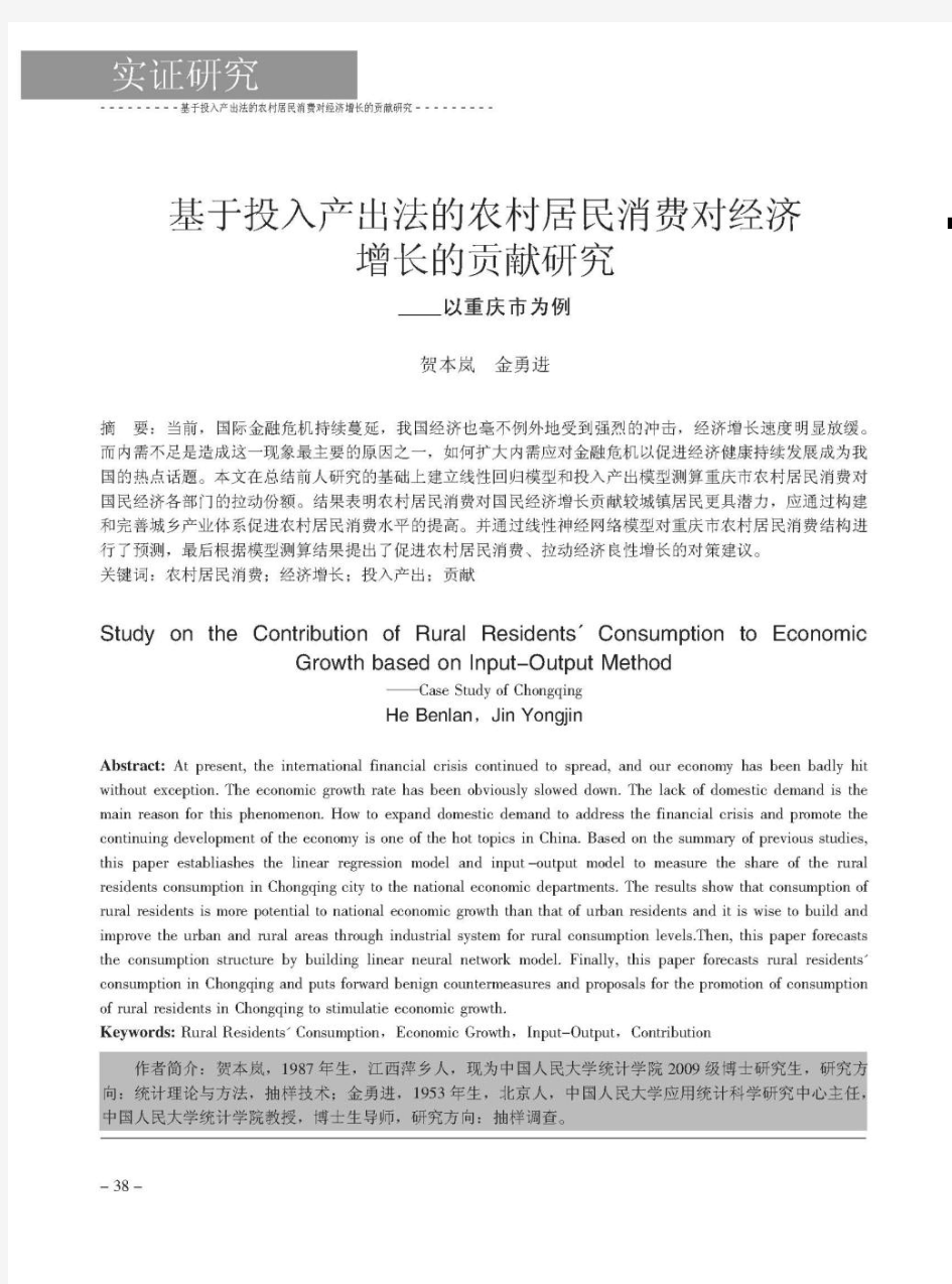 基于投入产出法的农村居民消费对经济增长的贡献研究——以重庆市为例