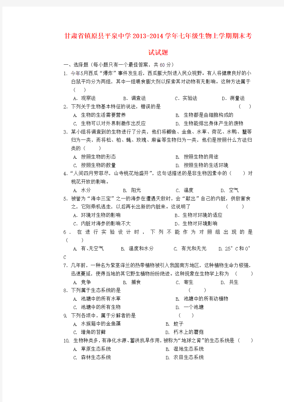 甘肃省镇原县平泉中学2013-2014学年七年级上学期生物期末考试试题 (word版含答案)