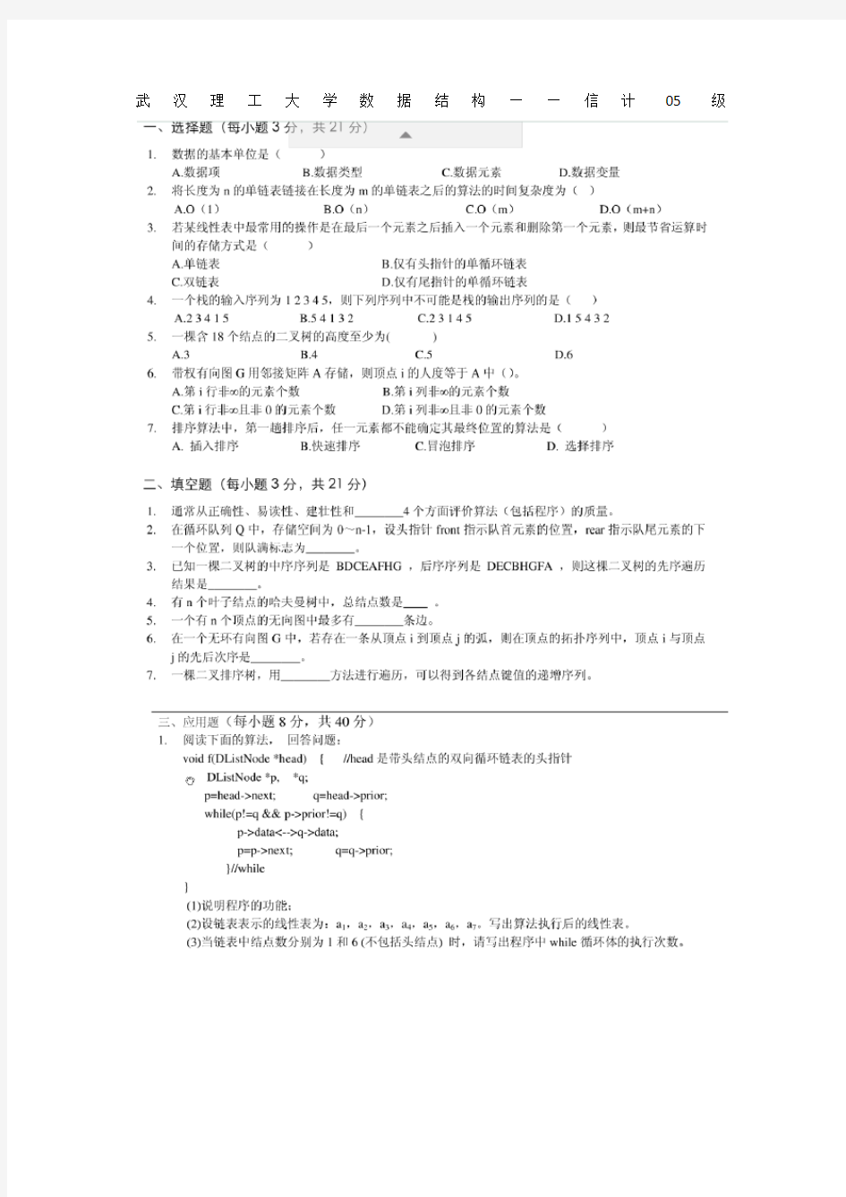 武汉理工大学数据结构期末试题