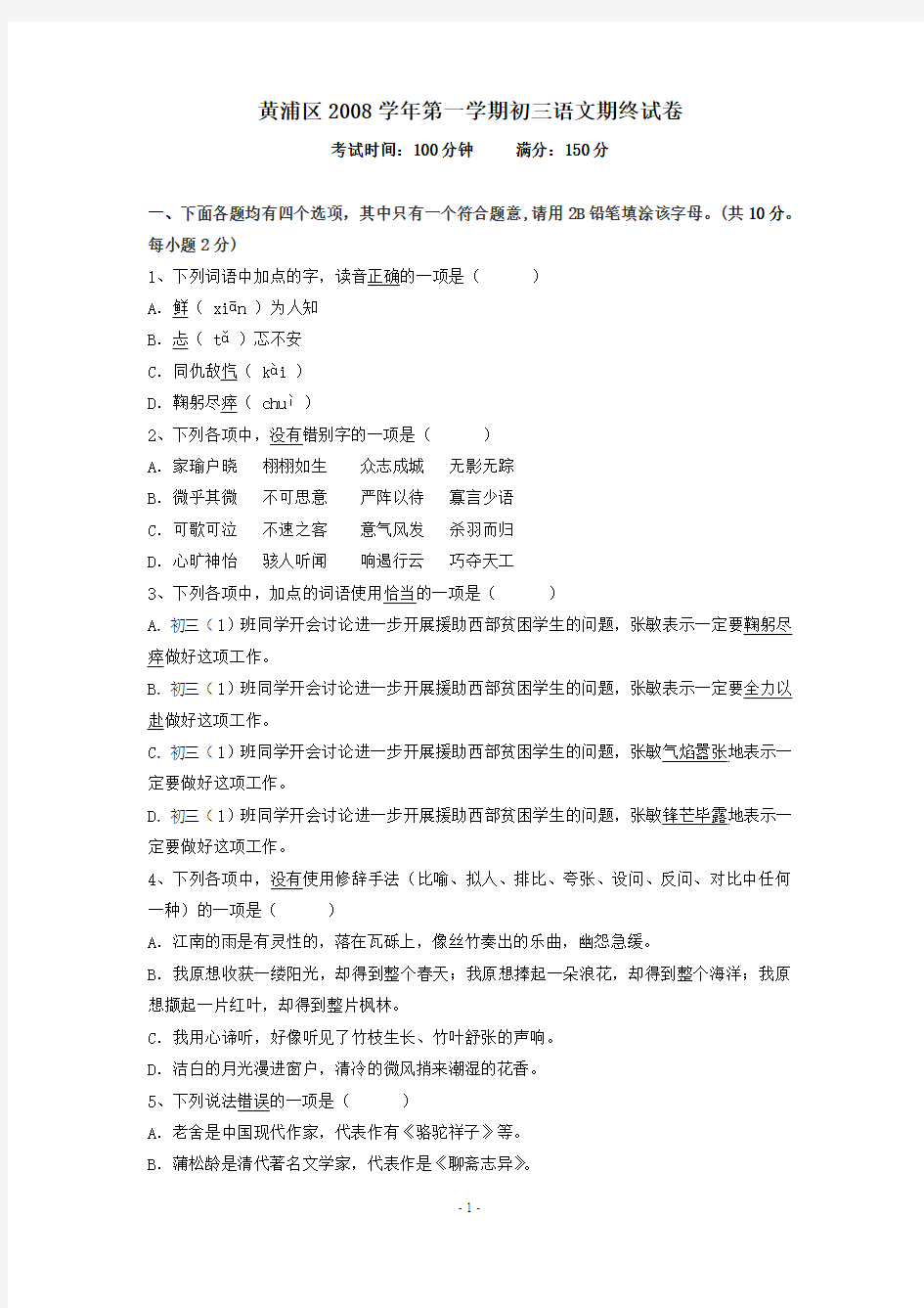 上海市黄浦区2008年第一学期初三年级语文期末考试试卷