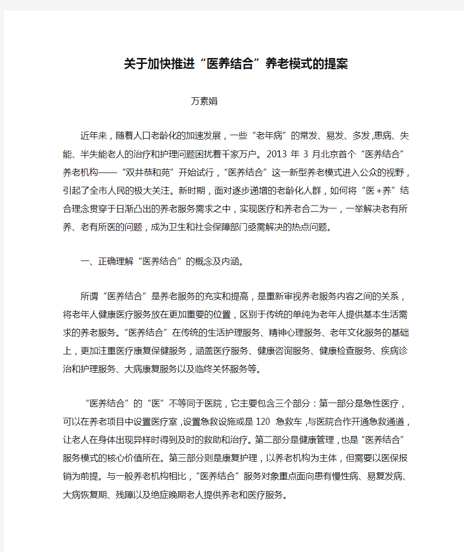 关于加快推进“医养结合”养老模式的提案