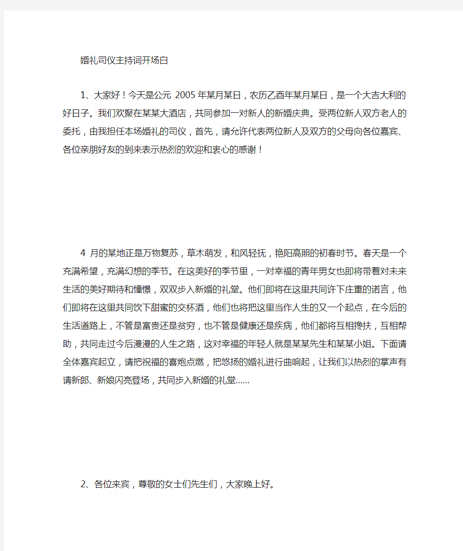 婚礼司仪主持词经典开场白