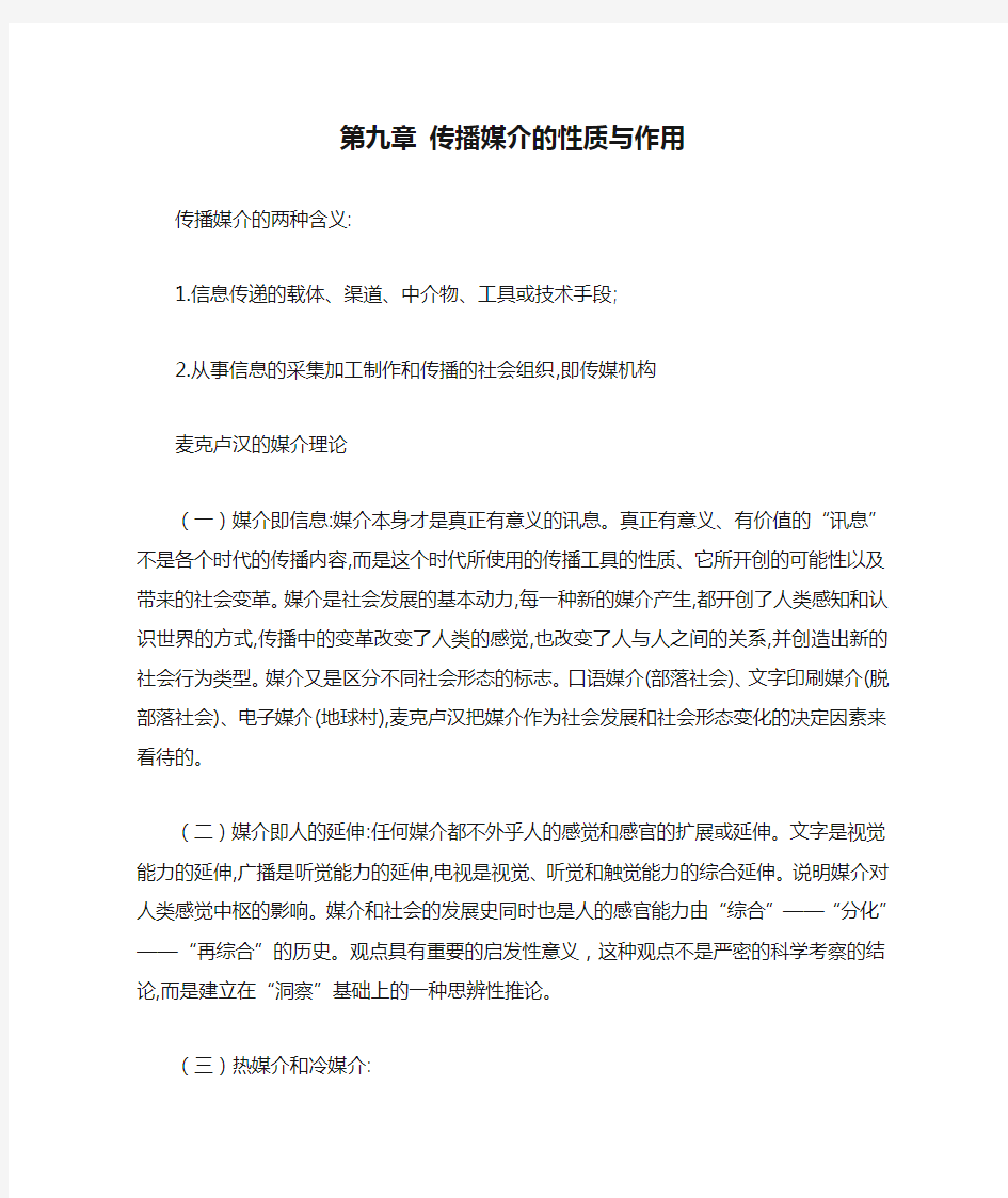 传播学教程整理 第九章 传播媒介的性质与作用