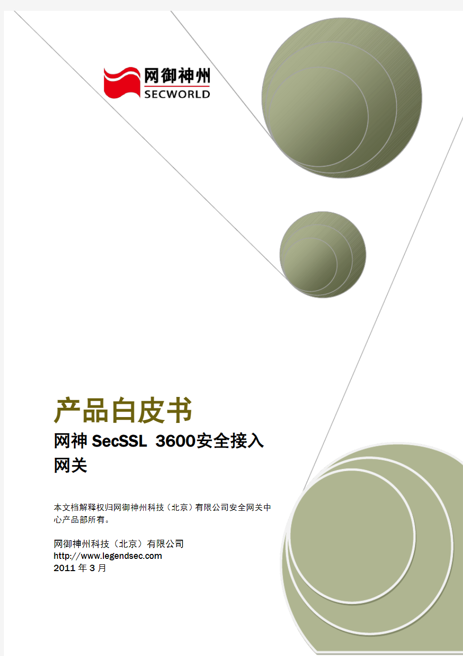 网神SecSSL 3600安全接入网关产品白皮书[V6.3.1]