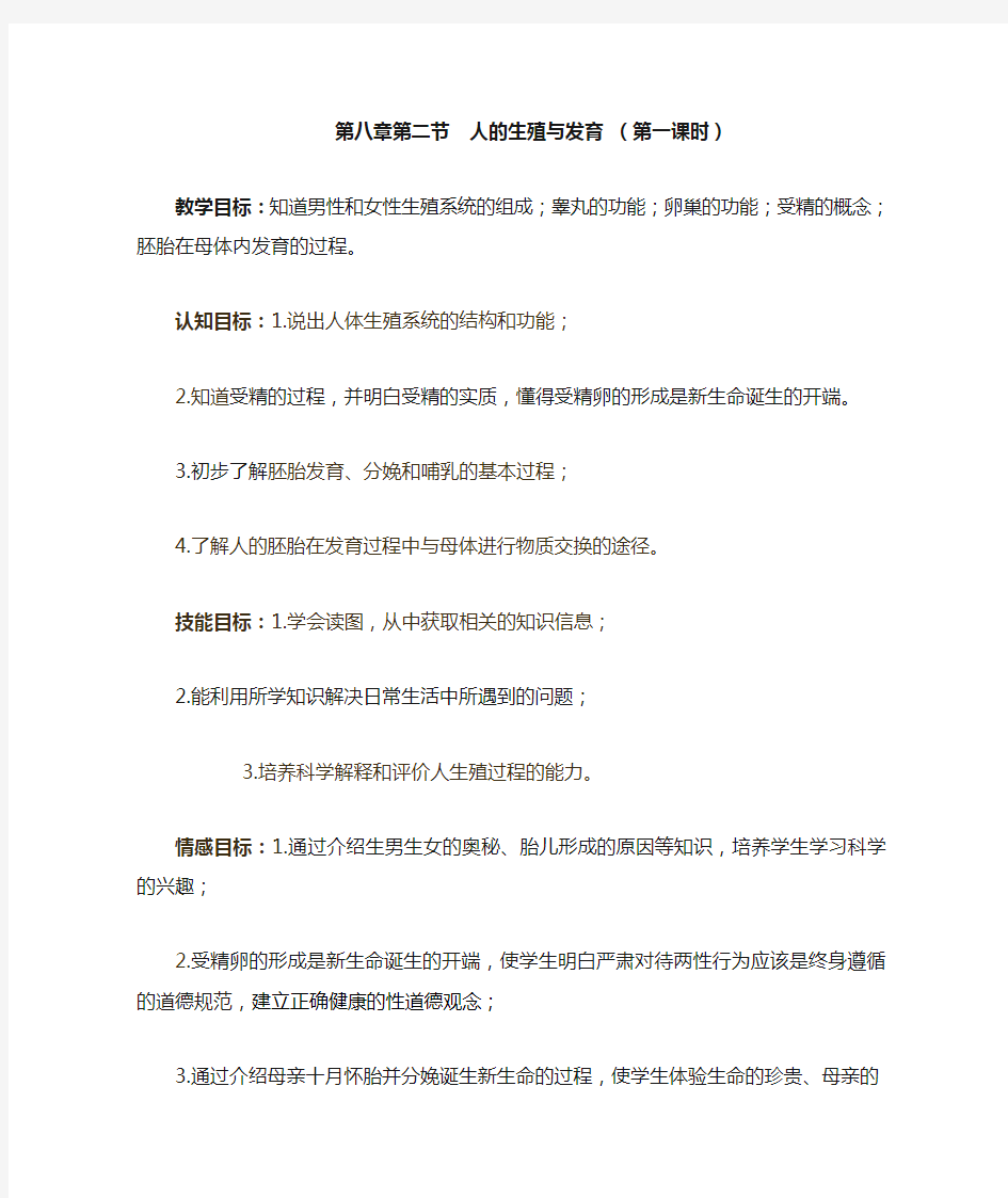 人的生殖和发育教案