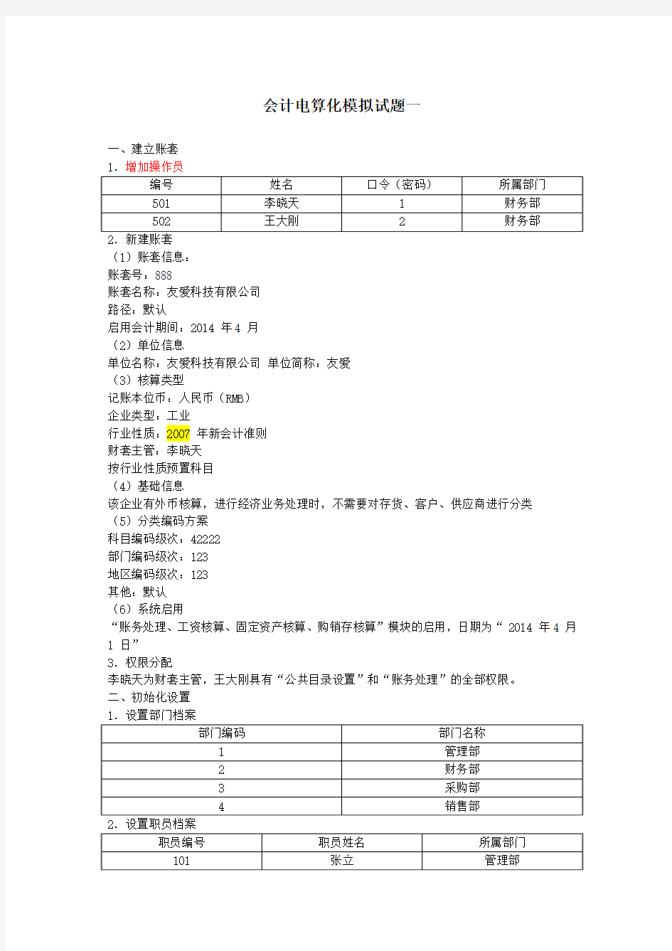 会计电算化模拟试题(最新)