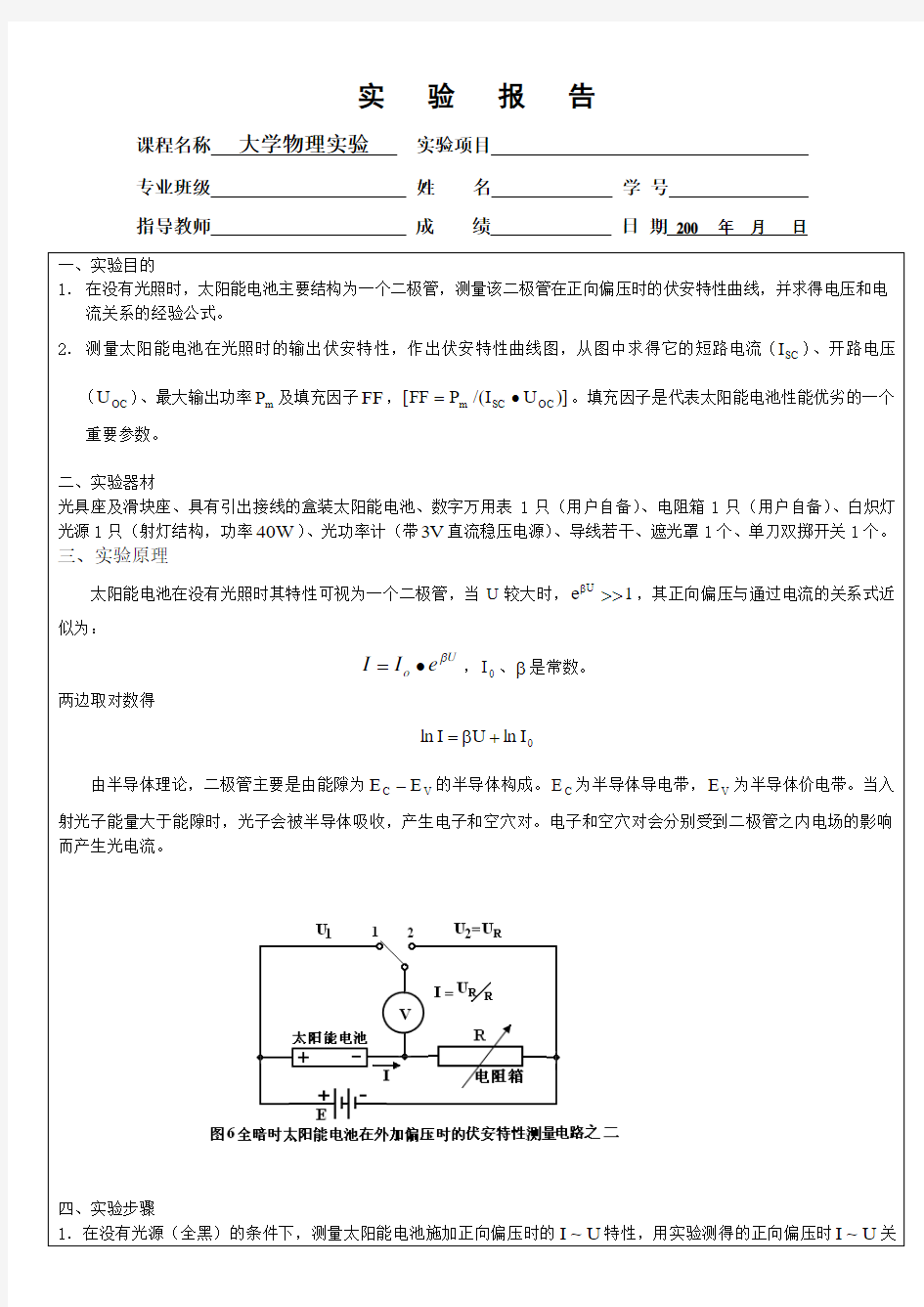 太阳能电池特性研究,实验报告参考09。09。15