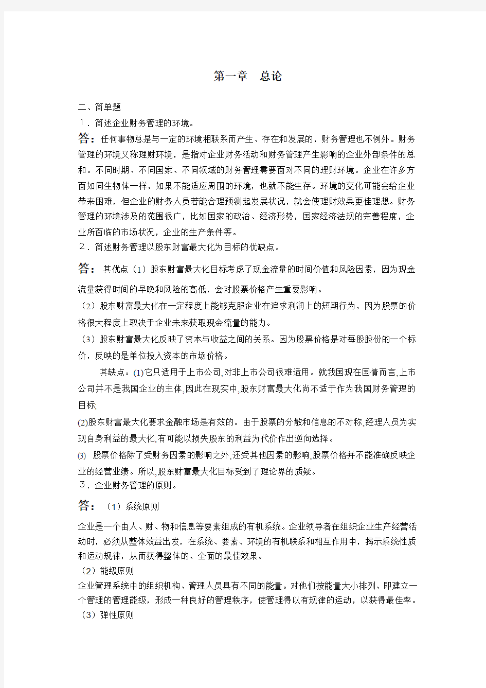 财务管理离线作业1