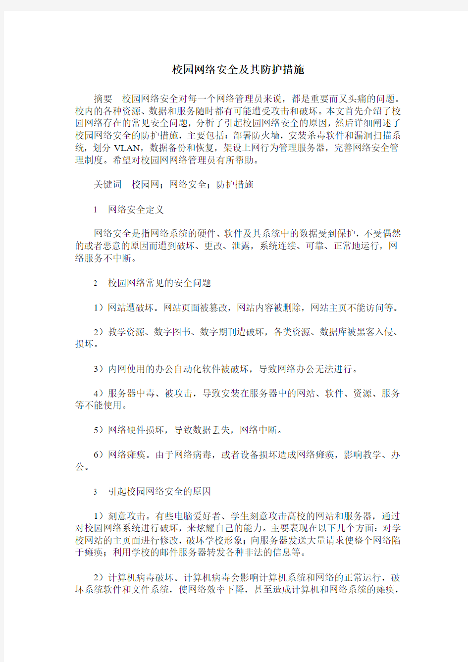 校园网络安全及其防护措施