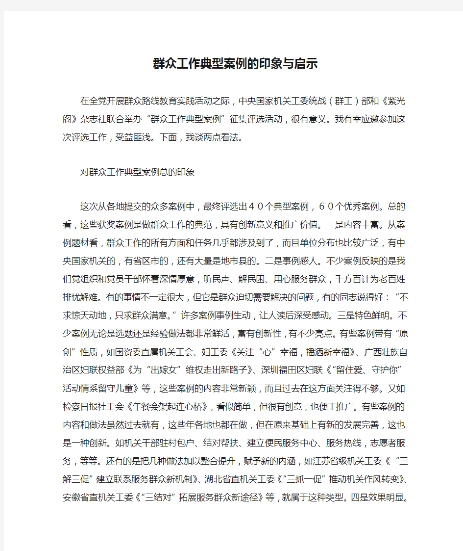 群众工作典型案例的印象与启示