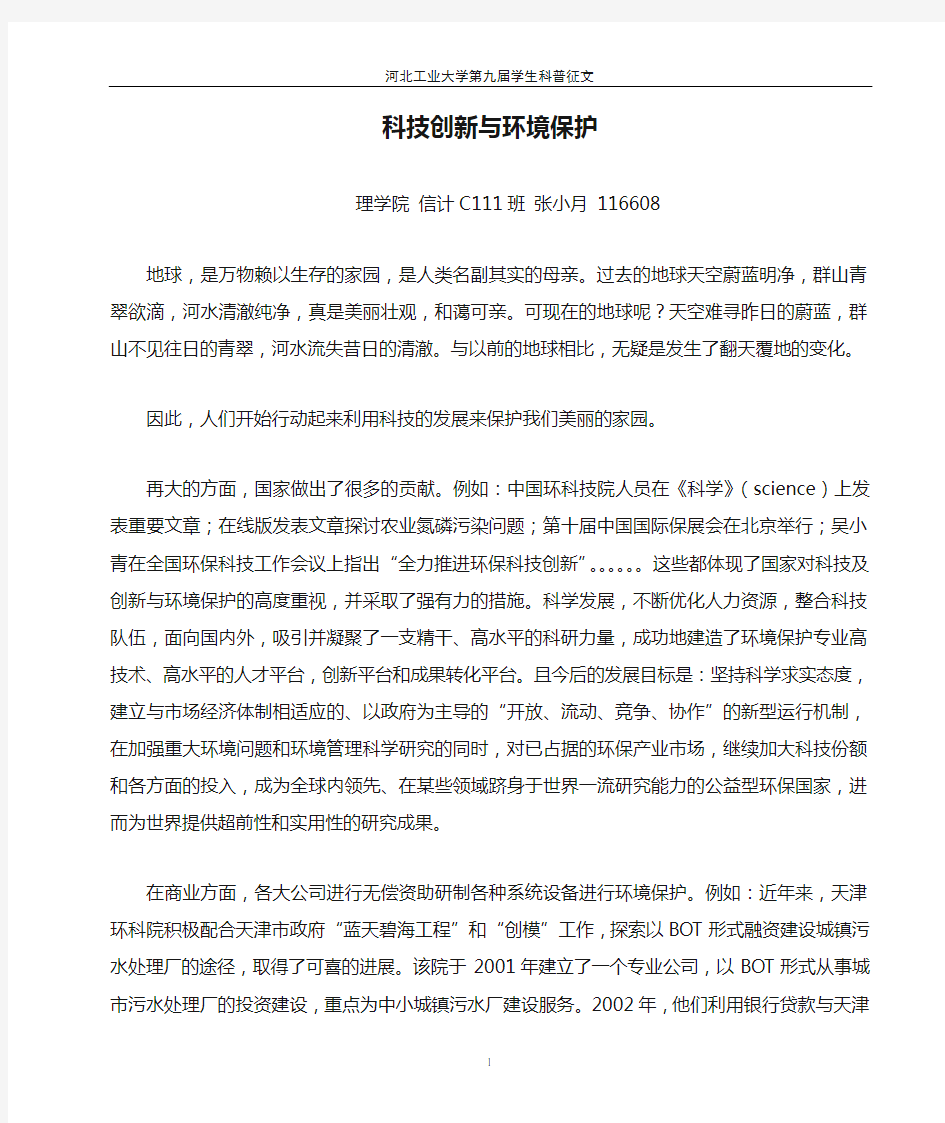 科技创新与环境保护