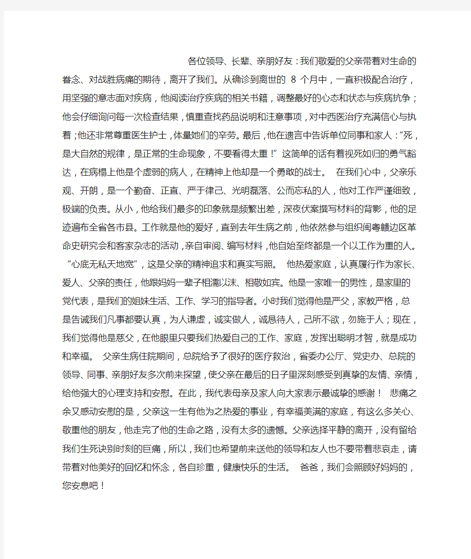 在父亲追悼会上的发言稿