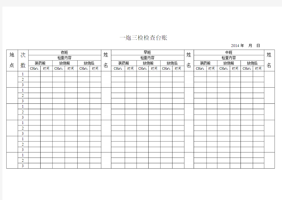 一炮三检检查台账